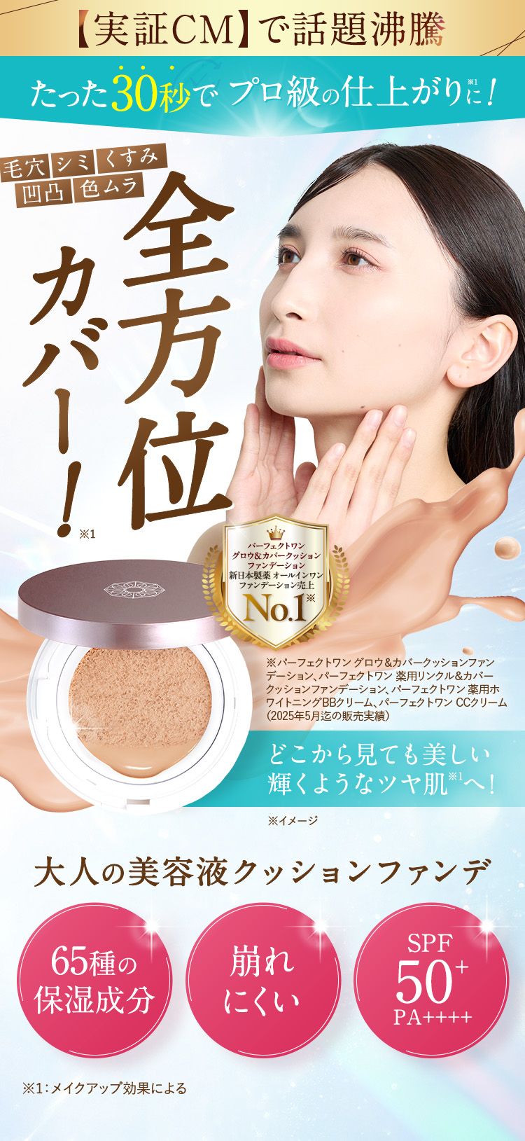 パーフェクトワン史上最高のカバー力！全方位カバー